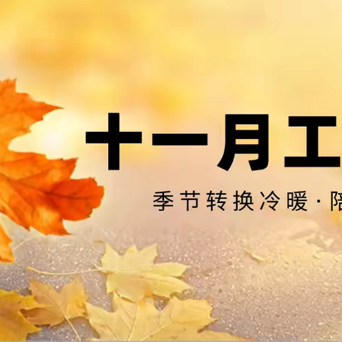 绿景国际花城A区物业中心11月份的工作简报