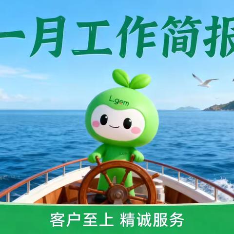 绿景国际花城A区物业中心1月份的工作简报