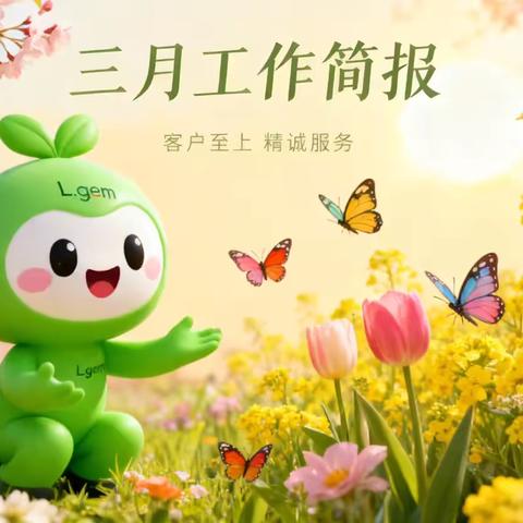 绿景国际花城A区物业服务中心3月份的工作简报