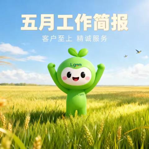 绿景国际花城A区物业服务中心5月份的工作简报