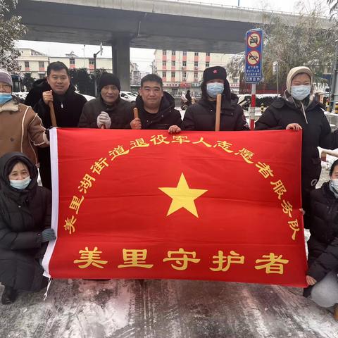 大雪已至 志愿服务正当时——美里湖街道退役军人服务站组织辖区退役军人志愿者参与扫雪志愿活动