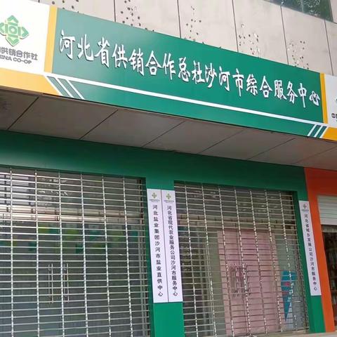沙河市供销合作社以营商环境巡察整改为突破口促进为农服务能力大提升