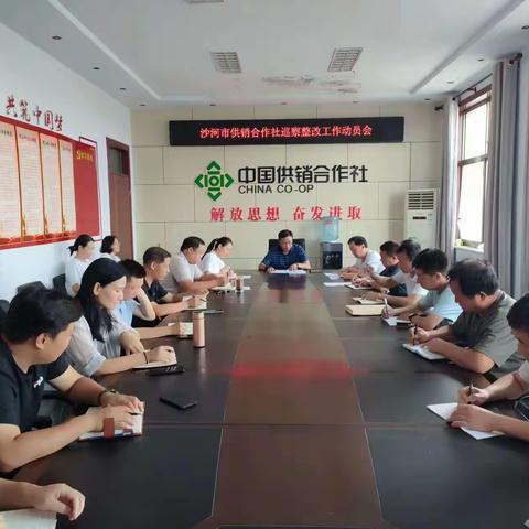 沙河市供销合作社召开落实沙河市委巡察反馈意见整改工作动员会