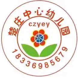 程庄镇楚庄幼儿园 ——冬季运动会