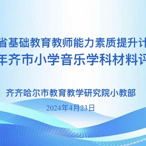 述评显风采，专业共成长——2024年齐市小学音乐学科教学述评竞赛活动纪实