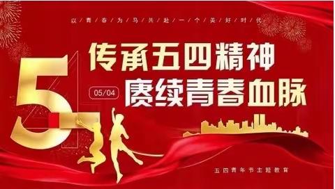 传承五四精神，赓续青春血脉——公园路小学学习习近平总书记五四青年节寄语