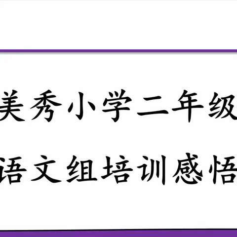 郑州市郑东新区美秀小学语文培训反思与收获(二)