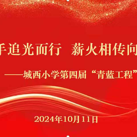 青蓝携手追光而行 薪火相传向美而生——城西小学第四届青蓝工程启动仪式