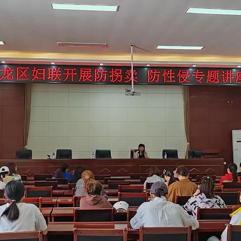 中原路街道办妇联组织开展了“反拐、防性侵”主题讲座