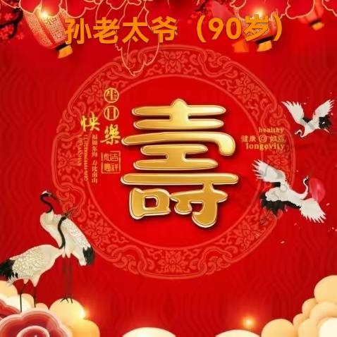 福如东海   寿比南山——祝孙老太爷90岁生日快乐 🎂🎂🎂
