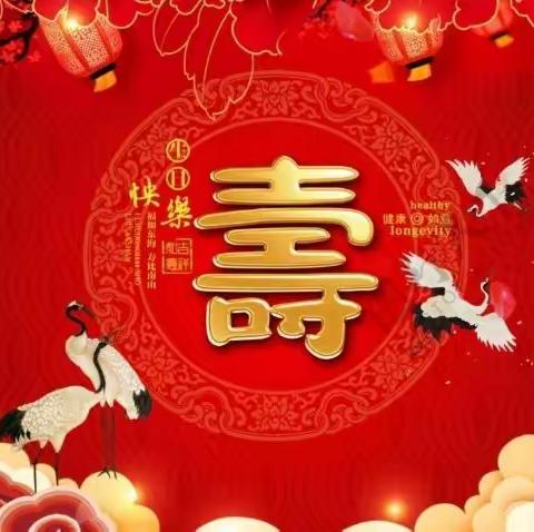福如东海   寿比南山——祝老太爷90岁生日快乐 🎂🎂🎂