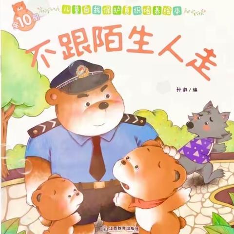 关爱学生，幸福成长/阳光幼儿园❤️雏菊🌼班安全课程《不跟陌生人走——防走失》