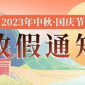 祥云县小波那小学2023年中秋国庆放假通知及温馨提示