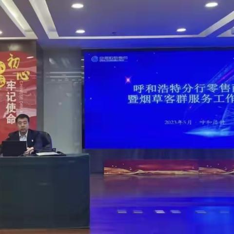 呼市分行召开零售商户曁烟草客群营销工作部署会