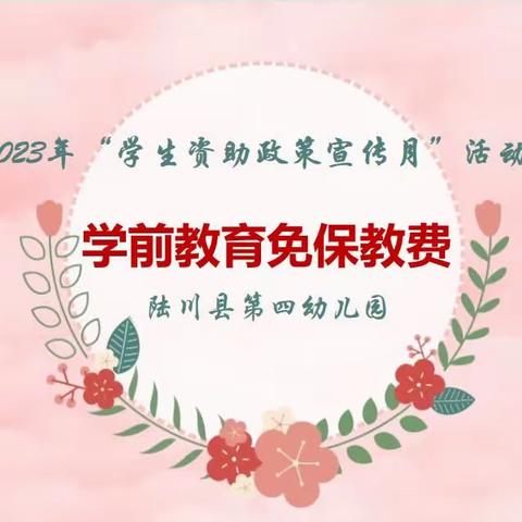 资助暖人心 助学伴成长——陆川县第四幼儿园2023年“学生资助政策宣传月”活动