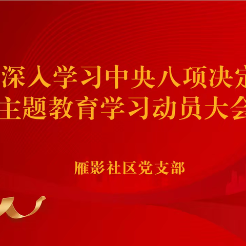 【红色等驾坡】雁影社区党支部召开深入贯彻中央八项规定精神学习教育动员部署会