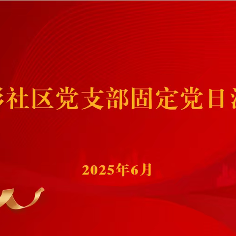【红色等驾坡】“学思践悟”—雁影社区六月主题党日燃动党性之光