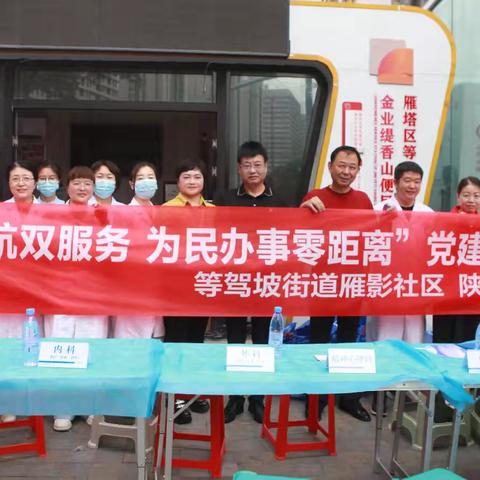 【红色等驾坡】“党旗领航双服务 为民办事零距离” 党建联建活动在雁影社区成功举办