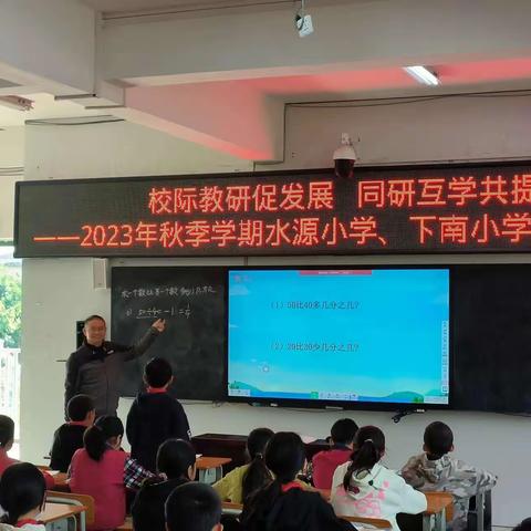 教研促发展   同研共提升      2023年秋季学期水源小学～下南小学 校际交流教研活动