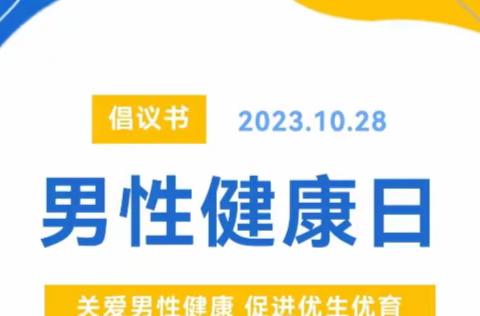 〖省人民医院泌尿外科义诊公告〗10月27日举行“关爱男性健康，促进优生优育”大型义诊活动