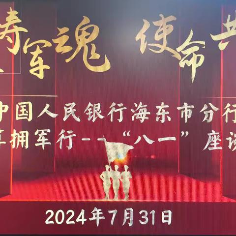 热血铸军魂使命共传承——清算拥军行“八一”座谈会