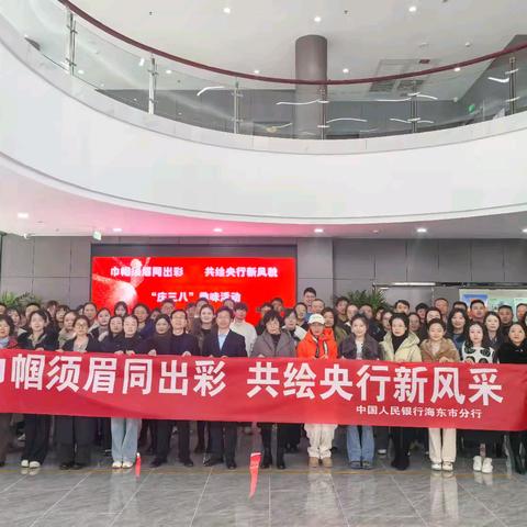 巾帼须眉同出彩 共绘央行新风貌 —海东市分行庆“三八”趣味活动