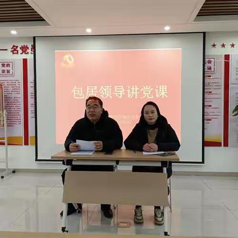 【红色启原】原山首府社区开展包居领导讲党课——“‘身正’方能以上率下”宣讲活动