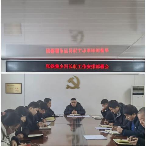 张铁集乡河长制业务调度会