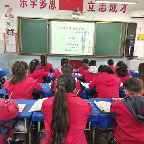 “规范书写，传承文明”——乾县临平小学2023汉字书写大赛活动剪影