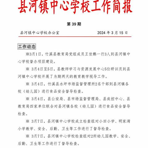 县河镇中心学校工作简报（第39期）