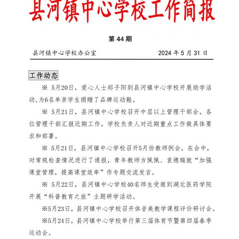 县河镇中心学校工作简报（第44期）