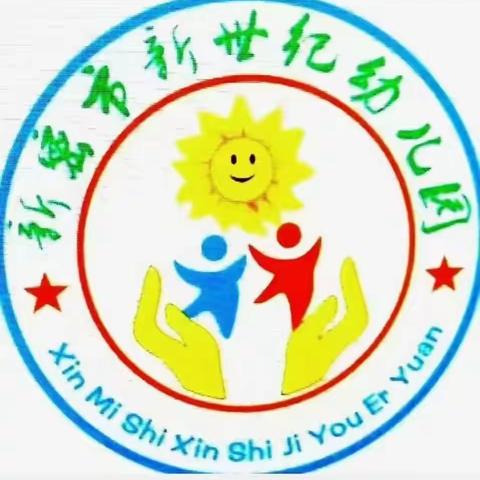 新密新世纪幼儿园五一放假通知