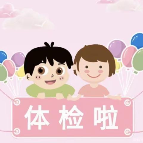 寨底启智幼儿园大班第五周花絮——定期体检🌻守护健康”