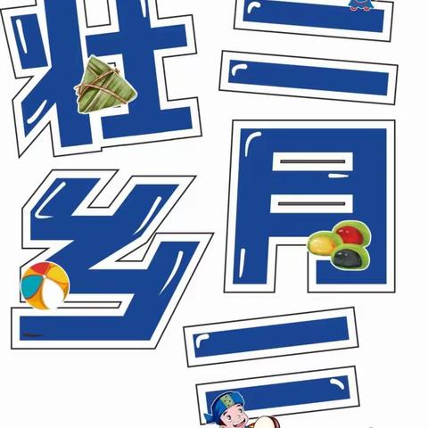 多彩三月三，浓浓壮乡情——寨底启智幼儿园第七周花絮