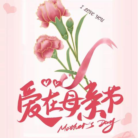 爱在母亲节——寨底启智幼儿园大班2024年第十一周小结