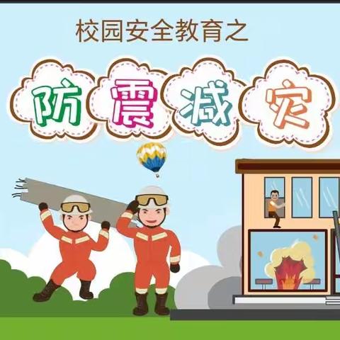 防震减灾   警钟长鸣                      ———寨底启智幼儿园大班第十二周防震减灾演练