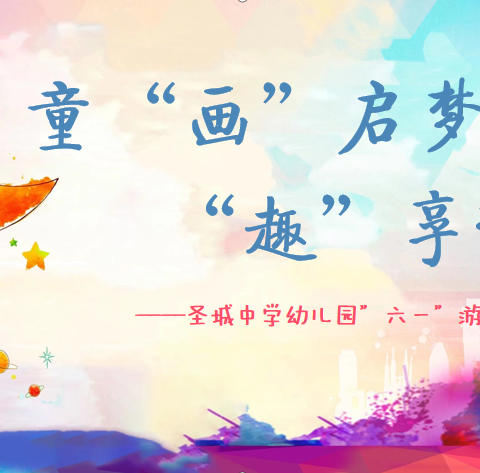 “童‘画’启梦，‘趣’享运动”——寨底启智幼儿园大班第十四周六一游园活动