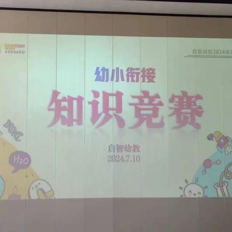 寨底启智幼儿园大班2024年第二十周知识竞赛