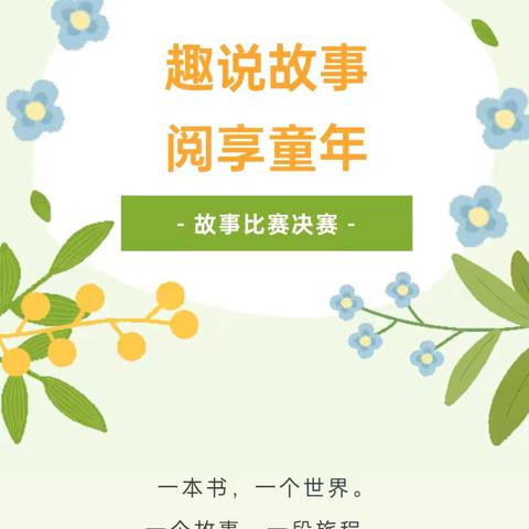 寨底启智幼儿园第二十一周故事比赛花絮