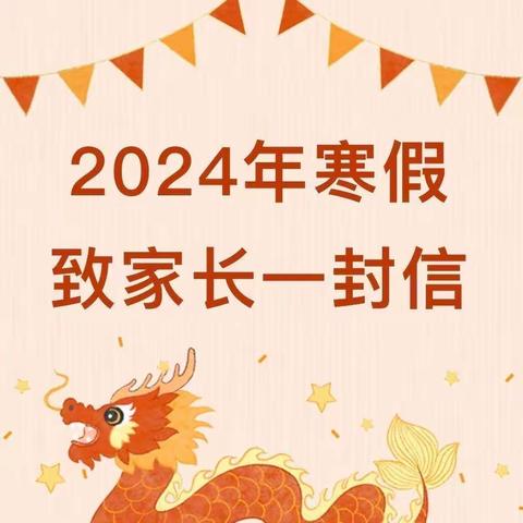 梅江区阳光幼儿园2024年寒假致家长一封信