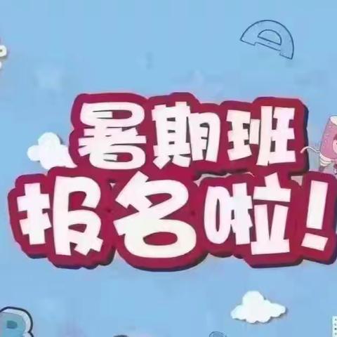 梅江区阳光幼儿园暑期班招生