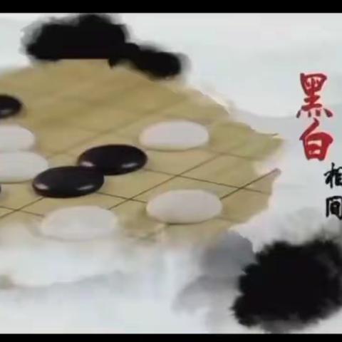 “弈棋同行，棋乐无穷”