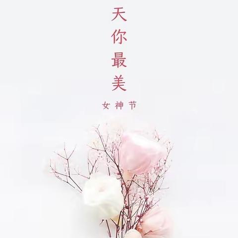 小棋童的爱                  在女神节里静静的流淌