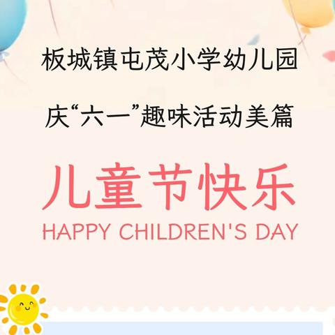 板城镇屯茂小学幼儿园 庆“六一”趣味活动美篇 儿童节快乐 HAPPY CHILDREN'S DAY