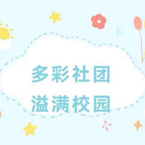 【浐灞教育•新优质学校成长计划】 双减不“简”缤纷社团促成长—浐灞三小市级“名校+”社团汇报展示