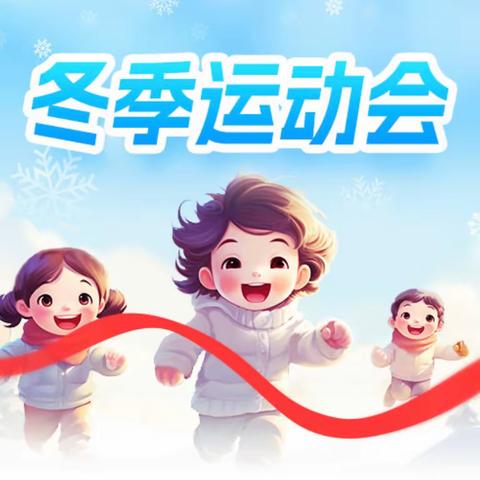 ❤“趣”享运动，“童”样精彩——岩水小学2023年冬季达标运动会❤