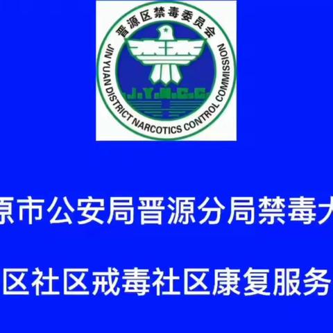 太原晋源：山林百态，人生百味，禁毒宣传，全面覆盖