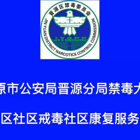 太原晋源：禁毒宣传进药店 守护安全“药”健康