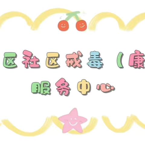 太原晋源：抵制毒品诱惑，掌控完美人生