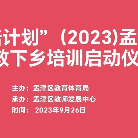 “国培计划（2023）”孟津区送教下乡培训项目正式启动